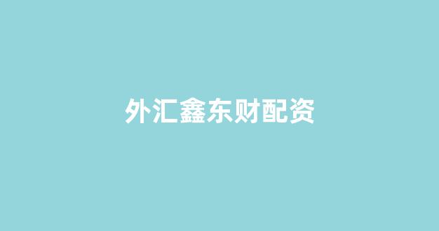 成都股票配资