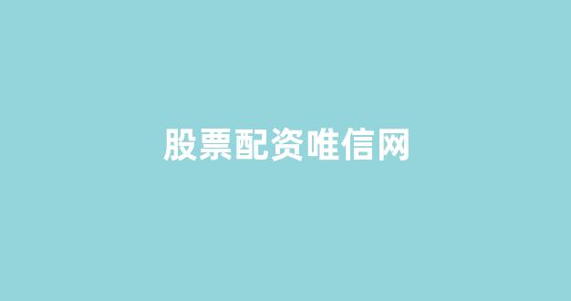 股票配资唯信网