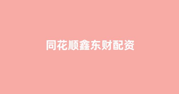 在线配资开户