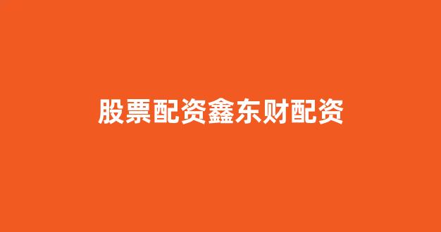 配资炒股