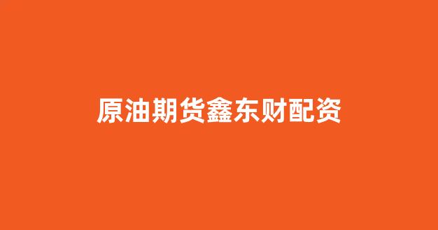 在线股票配资开户
