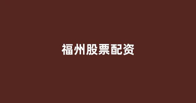 配资平台