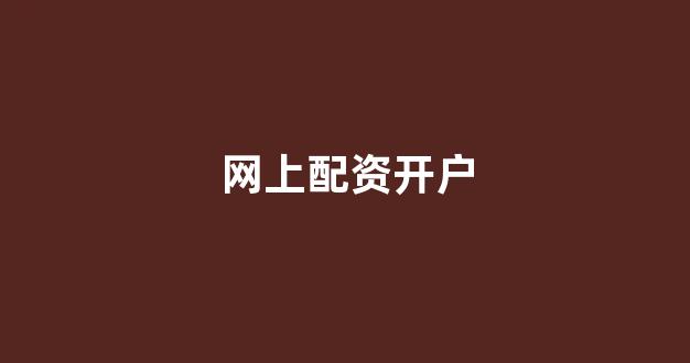 山西股票配资